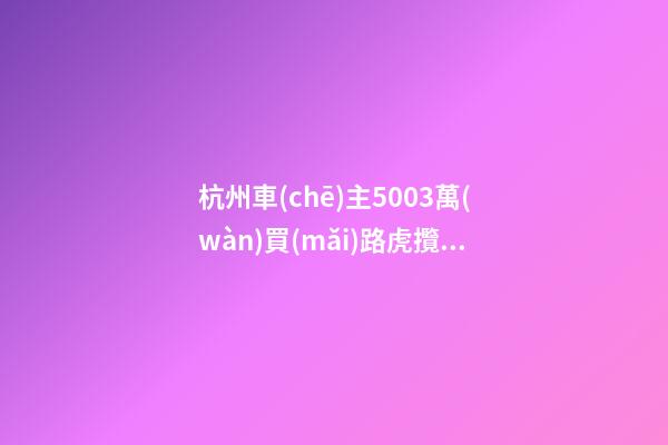 杭州車(chē)主50.03萬(wàn)買(mǎi)路虎攬勝極光，1年后轉(zhuǎn)賣(mài)貶值15.98萬(wàn)